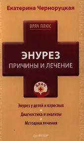 Купить Энурез. Причины и лечение — Фото №1