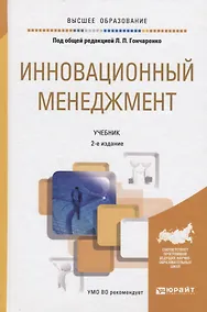 Купить Инновационный менеджмент 2-е изд., пер. и доп. учебник для академического бакалавриата — Фото №1
