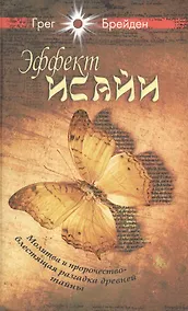 Купить Эффект Исайи. Молитва и пророчество — Фото №1