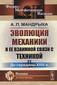 Купить Эволюция механики в ее взаимной связи с техникой. КНИГА 1: До середины XVIII в / Кн.1. Изд.2 — Фото №1