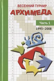 Купить Весенний турнир Архимеда. Часть 1. 1993-2008 — Фото №1