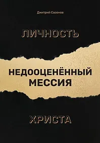 Купить Личность Христа: недооцененный Мессия — Фото №1
