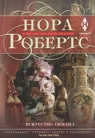 Купить Искусство обмана — Фото №1