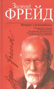 Купить Интерес к психоанализу — Фото №1