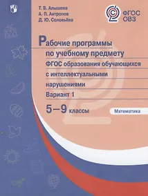 Купить Рабочие программы для обучающихся с интеллектуальными нарушениями. 5-9 кл. Математика.  /Алышева.  (ФГОС ОВЗ) — Фото №1