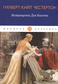 Купить Возвращение Дон Кихота — Фото №1