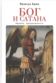 Купить Бог и сатана. Борьба продолжается — Фото №1