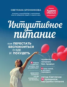 Купить Интуитивное питание: как перестать беспокоиться о еде и похудеть — Фото №1
