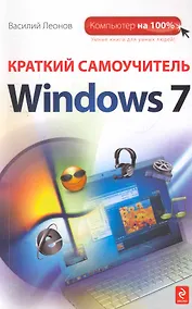 Купить Краткий самоучитель Windows 7 — Фото №1