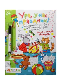 Купить Ура, у нас праздник!. (Рисуй и стирай 1000 раз) +фломастер — Фото №1
