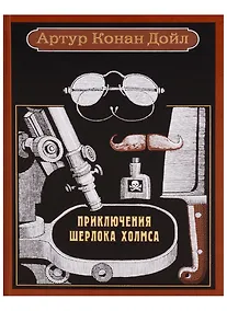 Купить Приключения Шерлока Холмса — Фото №1