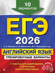 Купить ЕГЭ-2026. Английский язык. Тренировочные варианты. 10 вариантов (+ аудиоматериалы) — Фото №1