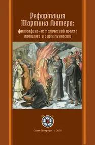 Купить Реформация Мартина Лютера: философско-исторический взгляд прошлого и современности — Фото №1