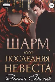 Купить Шарм, или Последняя невеста — Фото №1