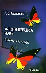 Купить Устный перевод речей. Немецкий язык: Учебное пособие — Фото №1