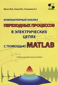 Купить Компьютерный анализ переходных процессов в электрических цепях с помощью MATLAB. Учебно-методическое пособие — Фото №1