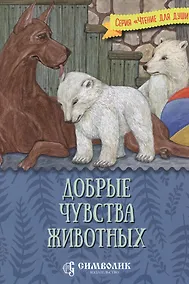 Купить Добрые чувства животных — Фото №1