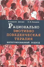 Купить Рационально эмотивно-поведенческая терапия. Интегрированный подход — Фото №1