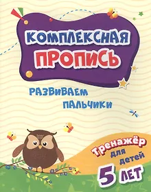 Купить Комплексная пропись. Развиваем пальчики. Тренажер для детей 5 лет — Фото №1