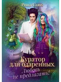 Купить Куратор для одаренных. Любовь не предлагать — Фото №1