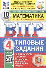 Купить Всероссийская проверочная работа. Математика. 4 класс. Типовые задания. 10 вариантов заданий. ФГОС Новый — Фото №1