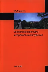 Купить Управление рисками и страхование в туризме — Фото №1