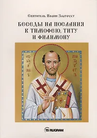 Купить Беседы на послания к Тимофею, Титу и Филимону — Фото №1