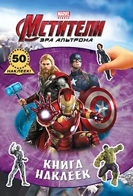 Купить Мстители. Эра Альтрона. Книга наклеек — Фото №1