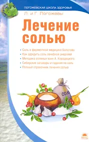 Купить Лечение солью. — Фото №1