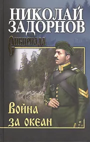 Купить Война за океан — Фото №1