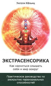 Купить Экстрасенсорика. Как научиться слышать себя и мир вокруг. Практическое руководство по раскрытию папанормальных способностей — Фото №1