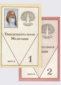 Купить Трансцедентальная Медитация в двух выпусках — Фото №1