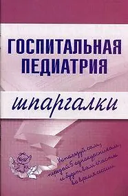 Купить Госпитальная педиатрия. Шпаргалки — Фото №1