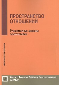 Купить Пространство отношений Гуманитарные аспекты психотерапии (мБиблПсих) Немиринский — Фото №1