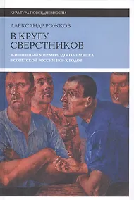 Купить В кругу сверстников. Жизненный мир молодого человека в Советской России 1920-х годов. 2-е издание — Фото №1