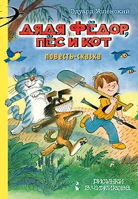 Купить Дядя Фёдор, пес и кот — Фото №1