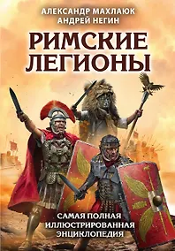 Купить Римские легионы. Самая полная иллюстрированная энциклопедия — Фото №1