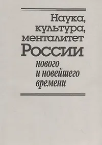 Купить Наука, культура, менталитет России нового и новейшего времени. К 80-летию со дня рождения Владимира Дмитриевича Есакова — Фото №1