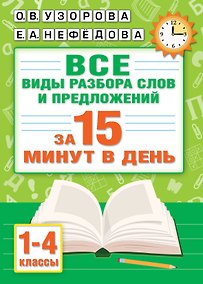 Купить Русский язык. Все виды разбора слов и предложений за 15 минут — Фото №1