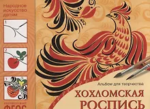 Купить ФГОС Народное искусство — детям. Хохломская роспись. Альбом для творчества — Фото №1