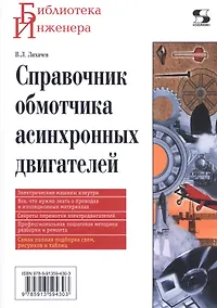 Купить Справочник обмотчика асинхронных электродвигателей — Фото №1