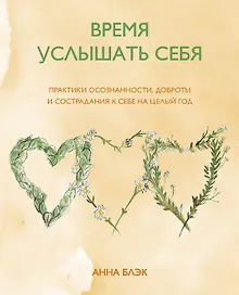 Купить Время услышать себя. Практики осознанности, доброты и сострадания к себе на целый год — Фото №1