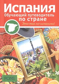 Купить Испания. Обучающий путеводитель по стране — Фото №1