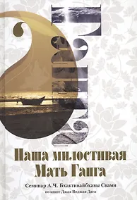 Купить Наша милостивая Мать Ганга — Фото №1