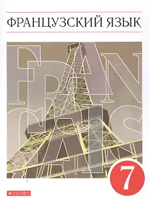 Купить Французский язык. Второй иностранный язык. 7 класс. Учебник — Фото №1