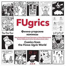 Купить Fugrics Комиксы из финоугорского мира — Фото №1