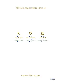 Купить Код: тайный язык информатики(Твердая обл) — Фото №1