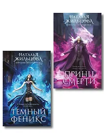Купить Королевство драконов (комплект из двух книг: Темный феникс и Принц смерти) — Фото №1