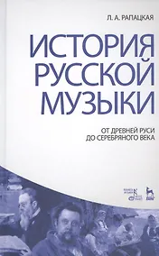 Купить История русской музыки: От Древней Руси до Серебряного века: Учебник, 3-е изд., перераб. и доп. — Фото №1