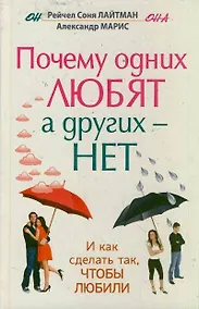 Купить Почему одних любят, а других - нет. И как сделать так, чтобы любили — Фото №1